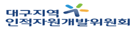 대구지역인적자원개발위원회(새창)